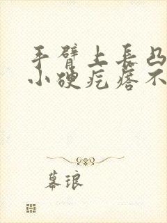 手臂上长凸起的小硬疙瘩不痛不痒