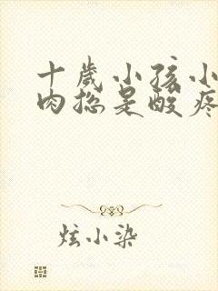 十岁小孩小腿肌肉总是酸疼怎么回事封面