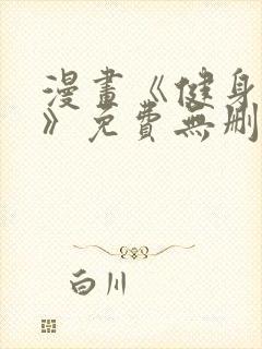 漫画《健身教练》免费无删减