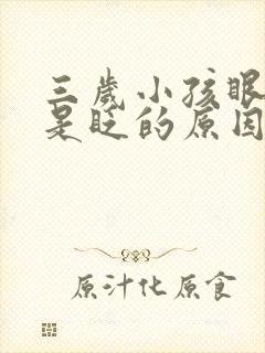 三岁小孩眼睛总是眨的原因