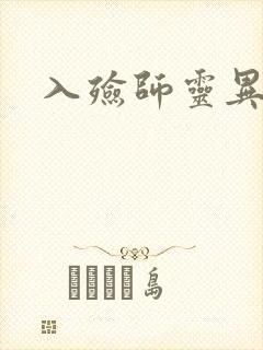 入殓师灵异录封面