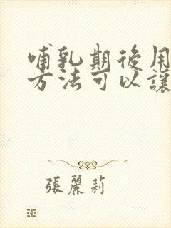 哺乳期后用什么方法可以让胸部变大封面