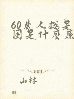 60岁人总是犯困是什么原因