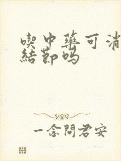 吃中药可消除肺结节吗