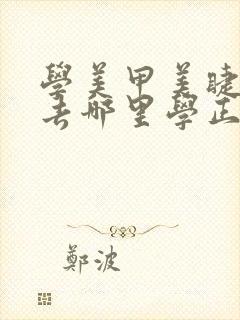 学美甲美睫纹绣去哪里学正规多少钱