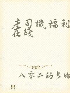 老司机福利精品在线