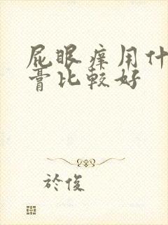 屁眼痒用什么药膏比较好