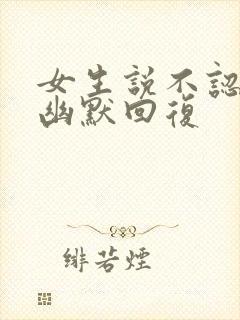 女生说不认识你幽默回复封面