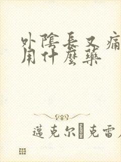 外阴长又痛又痒用什么药封面