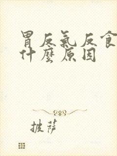 胃反气反食物是什么原因封面