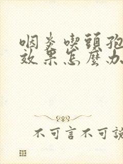 咽炎吃头孢没有效果怎么办