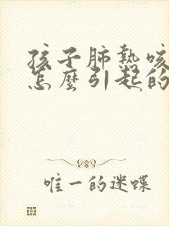 孩子肺热咳嗽是怎么引起的