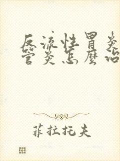 反流性胃炎和食管炎怎么治