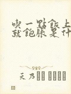 吃一点饭上腹部就饱胀是什么原因