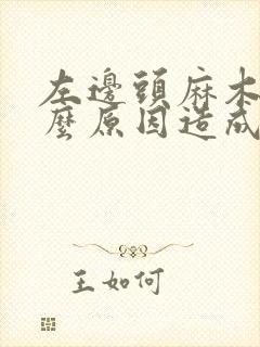 左边头麻木是什么原因造成的