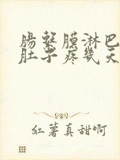 肠系膜淋巴结炎肚子疼几天