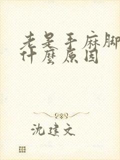 老是手麻脚麻是什么原因