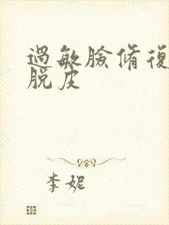 过敏脸修复期间脱皮封面