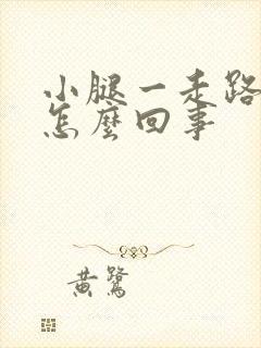 小腿一走路就疼怎么回事