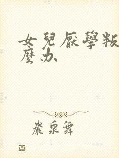 女儿厌学叛逆怎么办