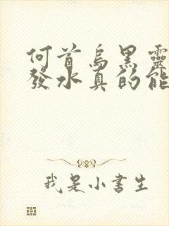 何首乌黑灵芝洗发水真的能黑发吗