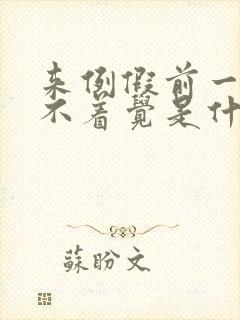 来例假前一周睡不着觉是什么原因