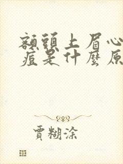 额头上眉心长痘痘是什么原因