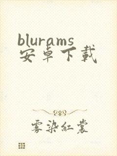 blurams安卓下载
