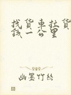 找货车拉货多少钱一公里