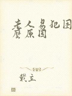 老人易犯困是什么原因