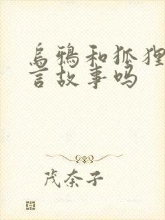 乌鸦和狐狸是寓言故事吗