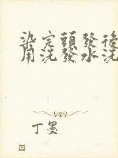 染完头发后可以用洗发水洗头吗封面