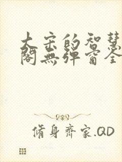 大宋的智慧笔趣阁无弹窗全文阅读