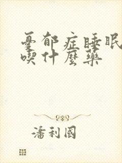 忧郁症睡眠不好吃什么药