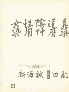 女性阴道真菌感染用什么药最好