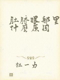 肚脐眼那里疼是什么原因