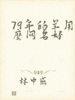 79年的羊用什么网名好