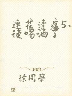 连花清瘟5小时后喝酒了封面