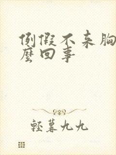 例假不来胸胀怎么回事