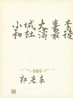 小城大事李秋萍和杜涛最后在一起了吗