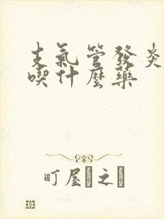 支气管发炎白痰吃什么药