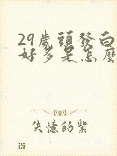 29岁头发白了好多是怎么原因