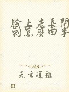 脸上老长闭口粉刺怎么回事