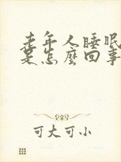 老年人睡眠不好是怎么回事