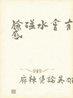 脸碰水会有刺痛感