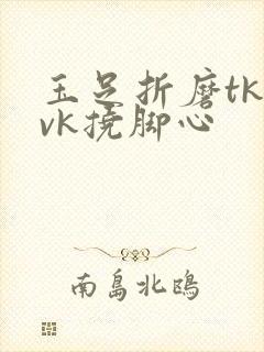 玉足折磨tk丨vk挠脚心