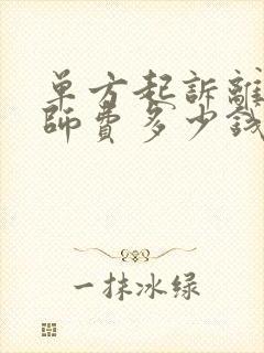 单方起诉离婚律师费多少钱