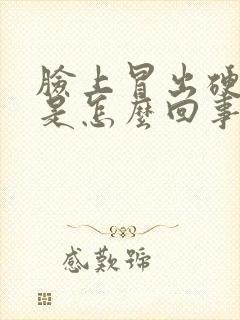 脸上冒出硬疙瘩是怎么回事封面