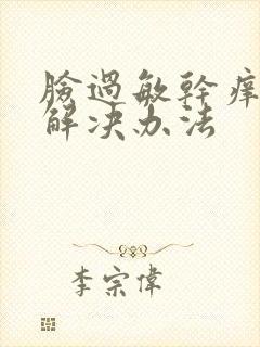 脸过敏干痒快速解决办法