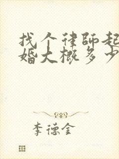 找个律师起诉离婚大概多少钱